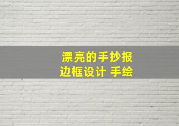 漂亮的手抄报边框设计 手绘